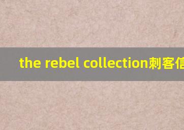 the rebel collection刺客信条